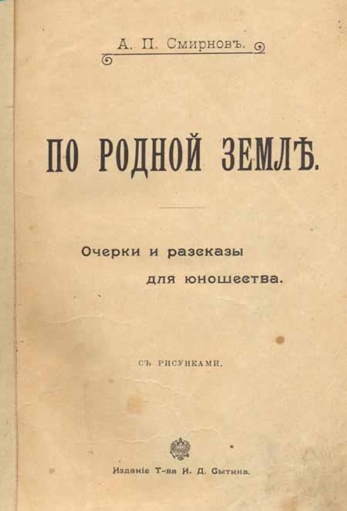 Смирнов, А. П. По родной земле.