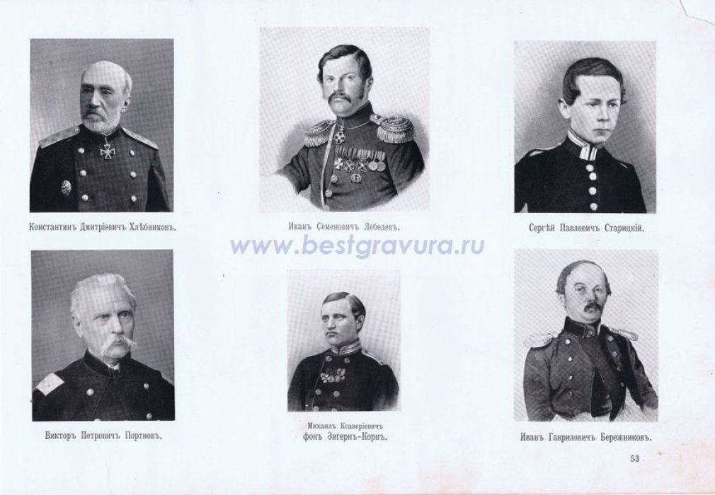 Крымская война. Севастопольцы. Генералы Хлебников, Портнов, фон Зигерн-Корн и Бережников, подполковник Лебедев, поручик Старецкий.