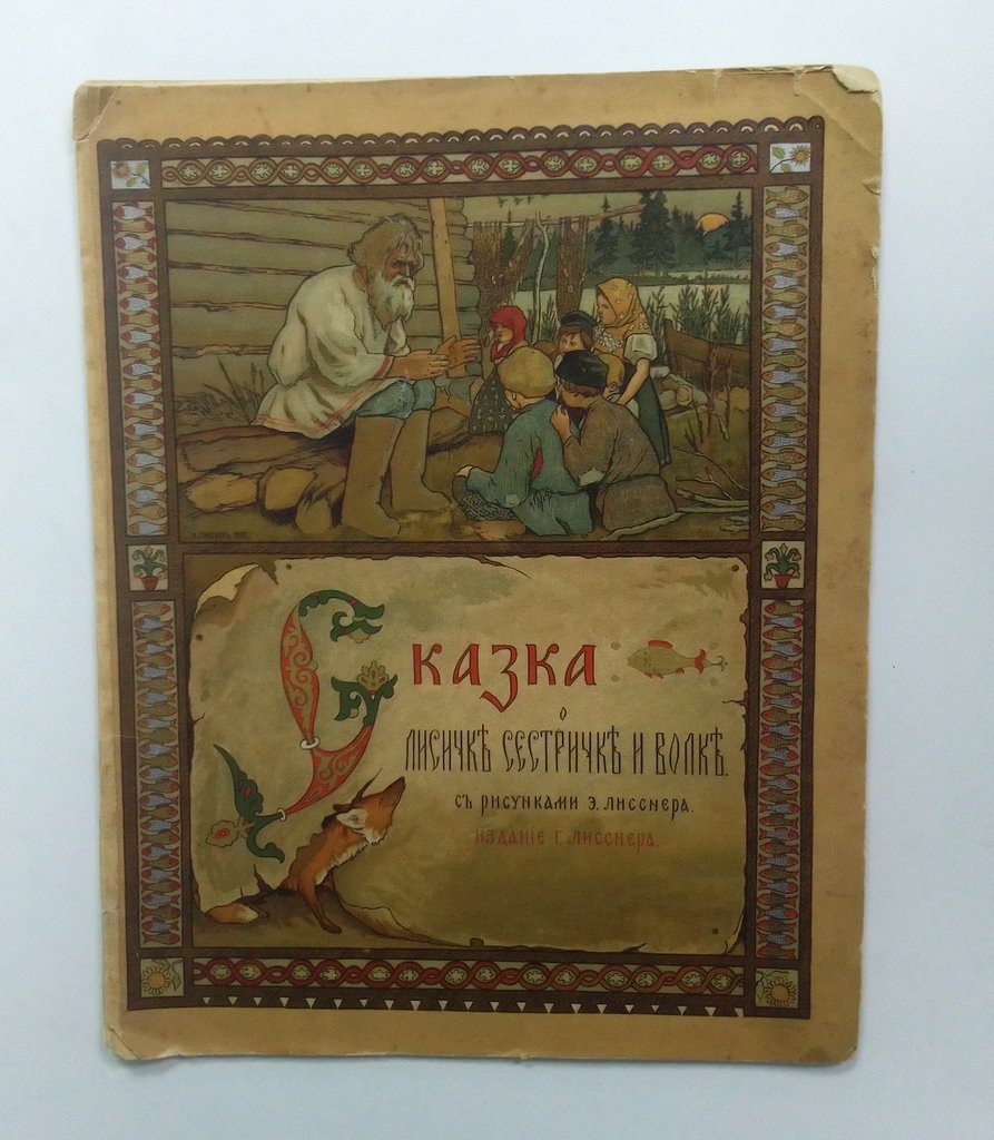 Сказка о лисичке сестричке и волке.