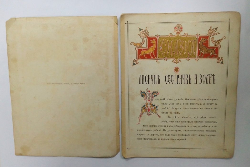 Сказка о лисичке сестричке и волке.