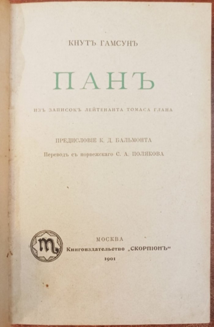 Гамсун Кнут. Пан. Из записок лейтенанта Томаса Глана
