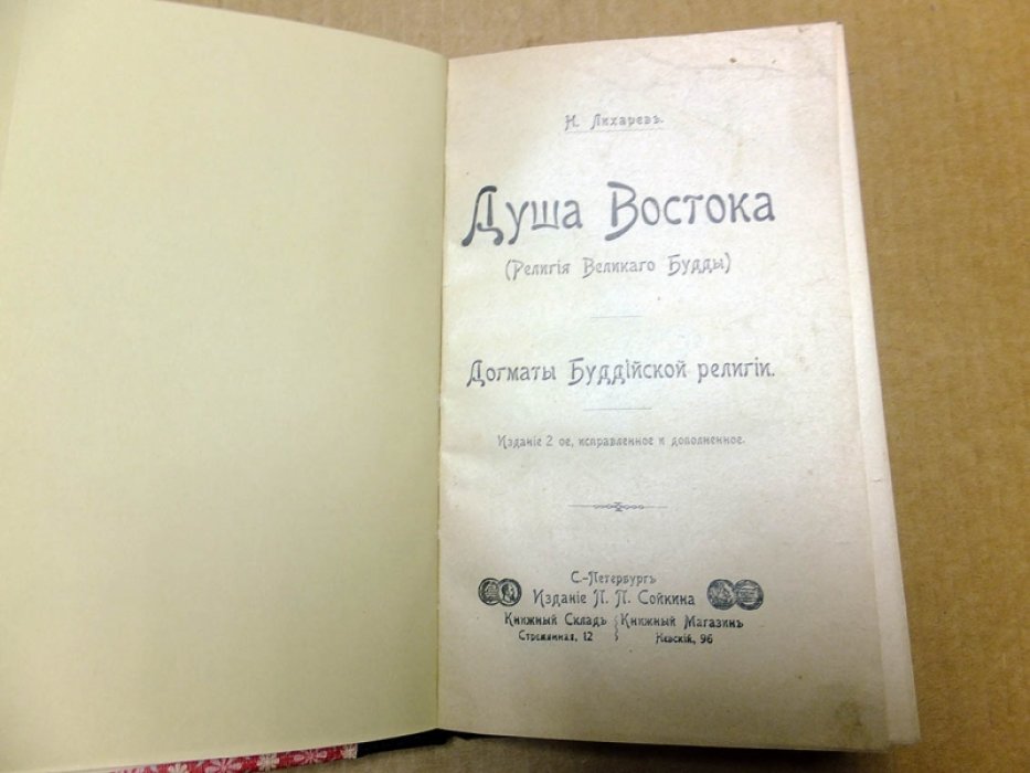 Лихарев Н.О. Душа Востока (Религия Великого Будды). Догматы буддийской религии.