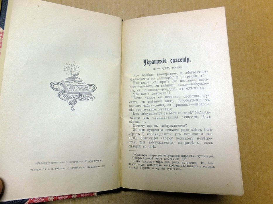 Лихарев Н.О. Душа Востока (Религия Великого Будды). Догматы буддийской религии.