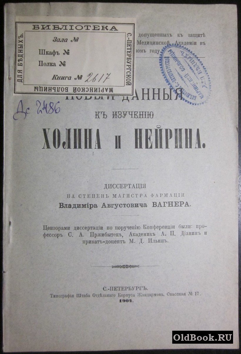 Новые данные к изучению холина и нейрина.