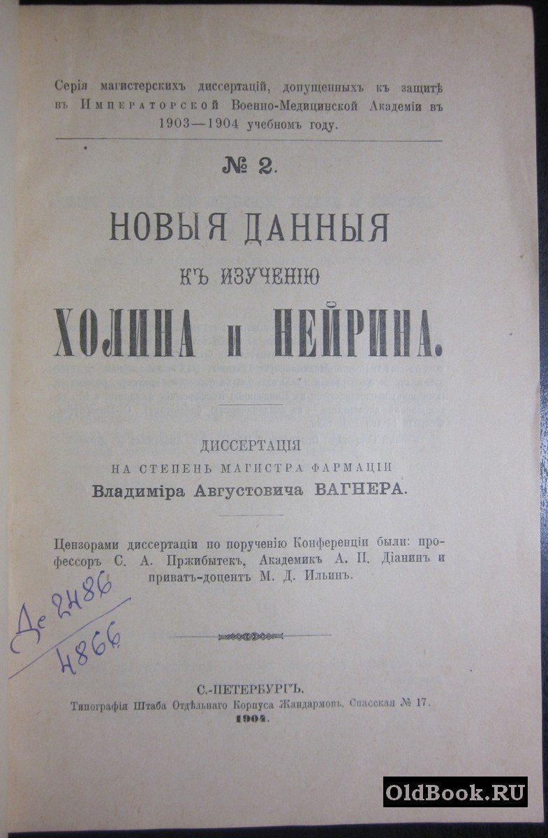 Новые данные к изучению холина и нейрина.