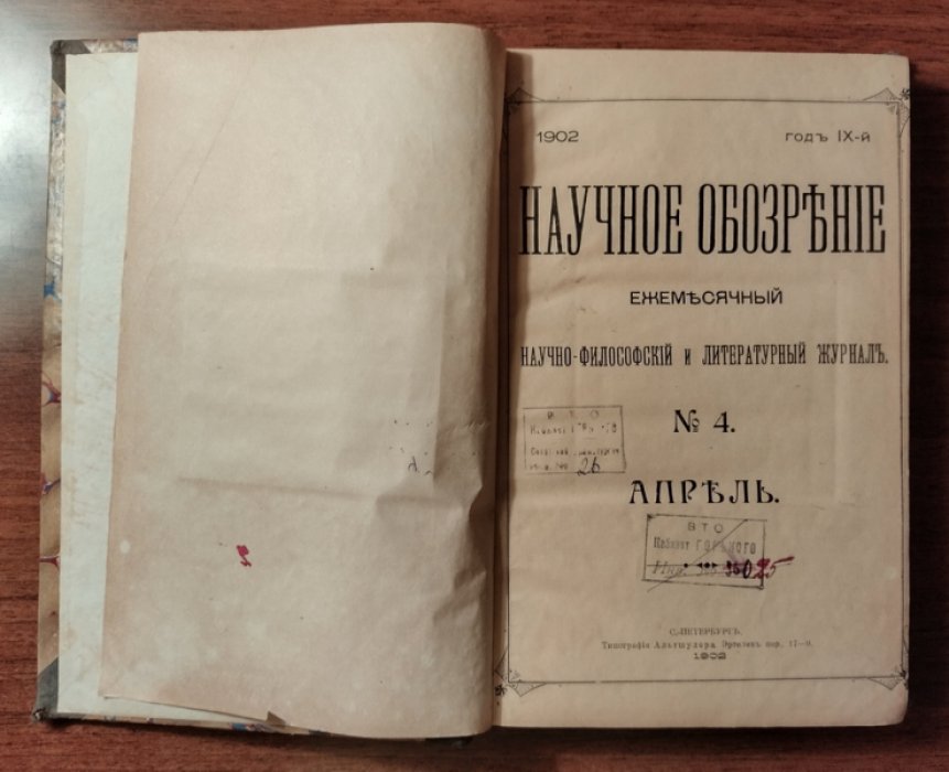 Научное обозрение. Выпуск 4: апрель