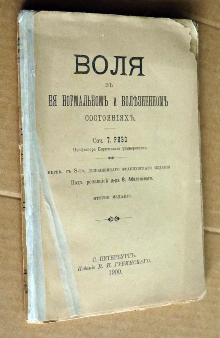 Рибо Т. Воля в ее нормальном и болезненном состояниях.