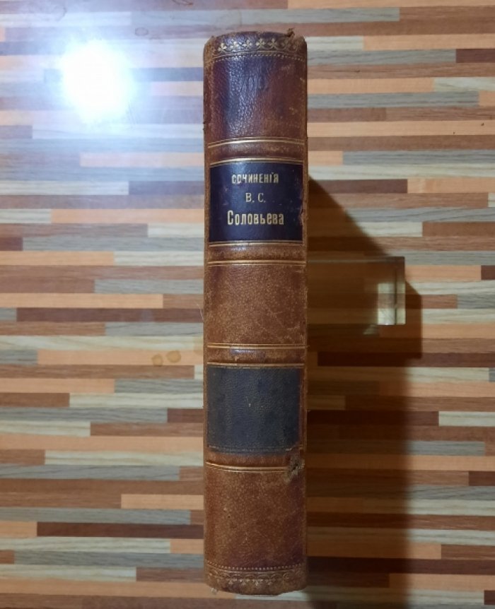 Соловьев  В.С. Собрание сочинений Владимира Сергеевича Соловьева.