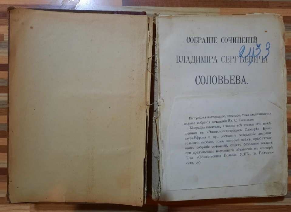 Соловьев  В.С. Собрание сочинений Владимира Сергеевича Соловьева.