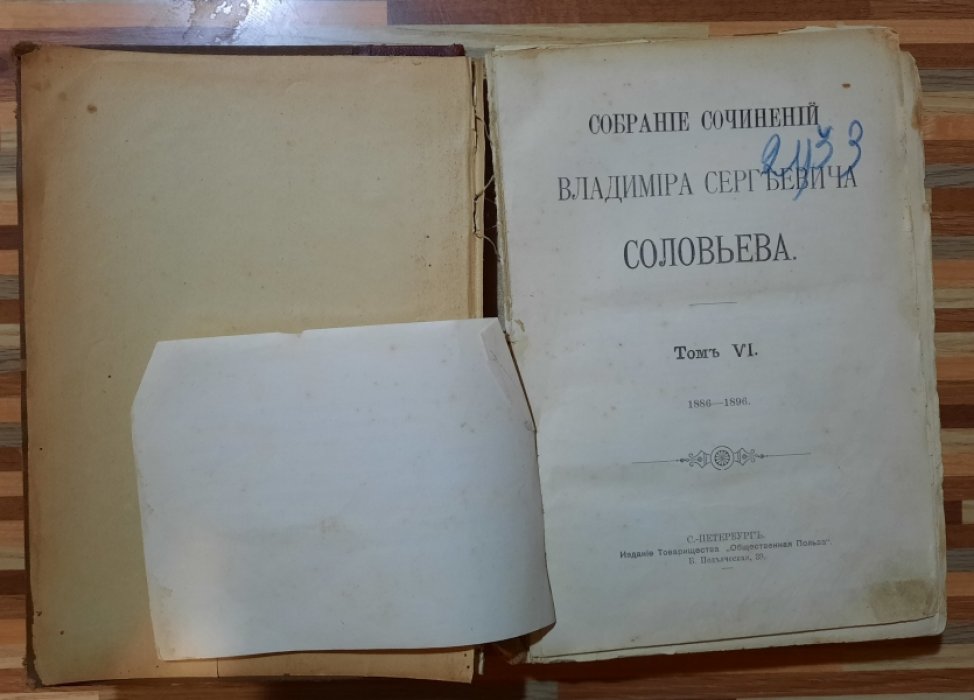 Соловьев  В.С. Собрание сочинений Владимира Сергеевича Соловьева.