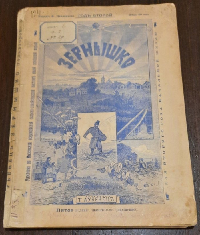 Лубенец Т. Зернышко. Вторая после азбуки книга. 5-е изд., испр.