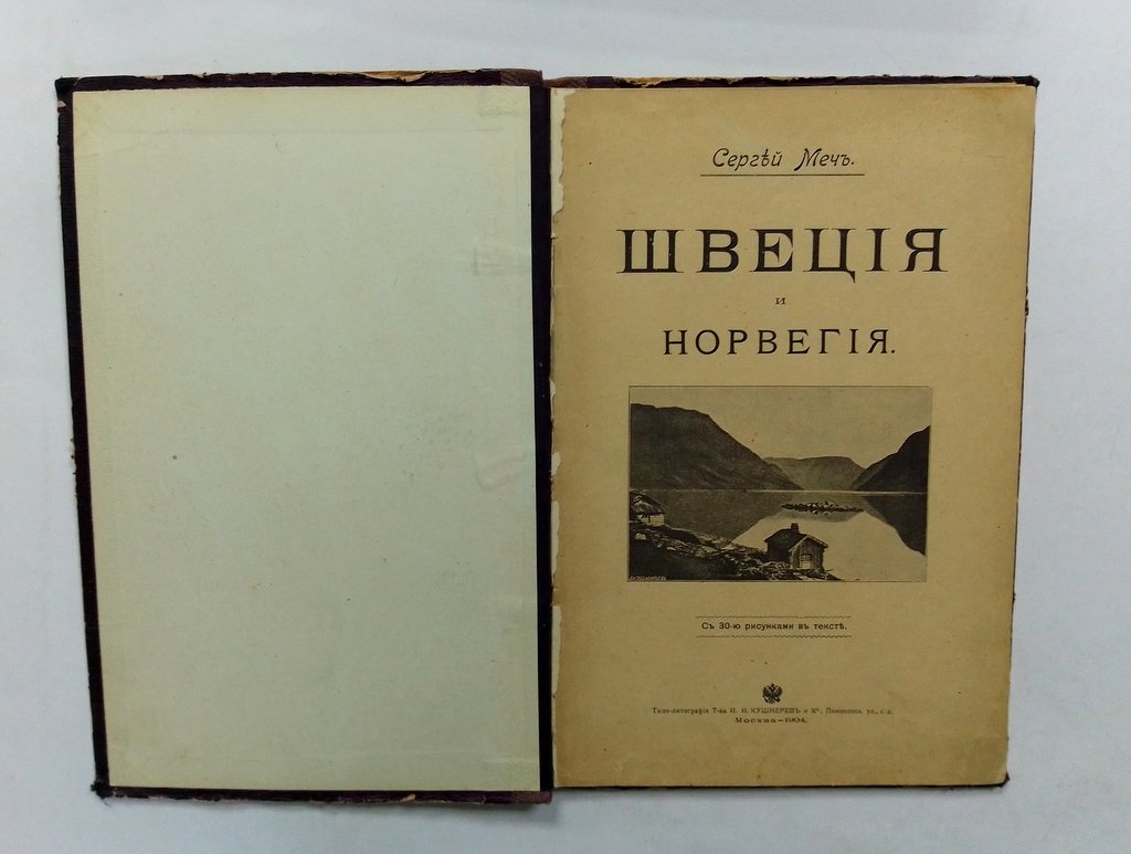 Меч, Сергей. Конволют. Швеция и Норвегия.