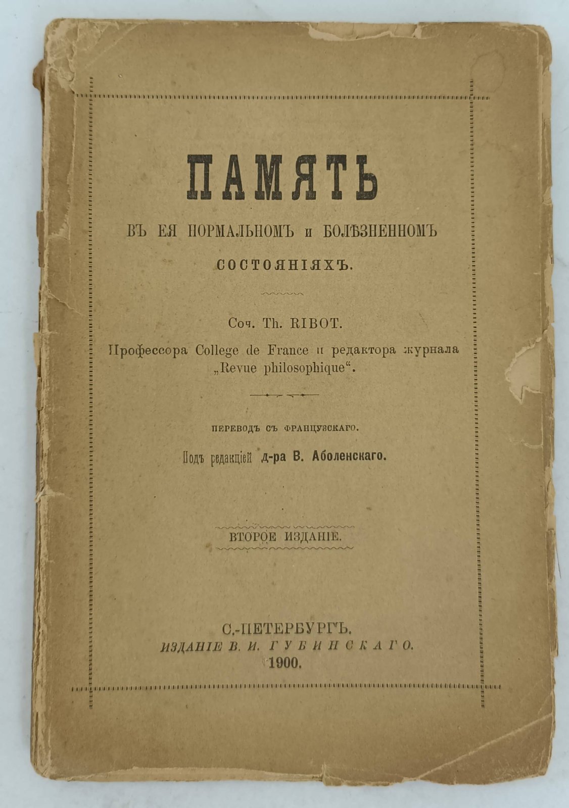 Ribot Th. Память в ее нормальном и болезненном состояниях.