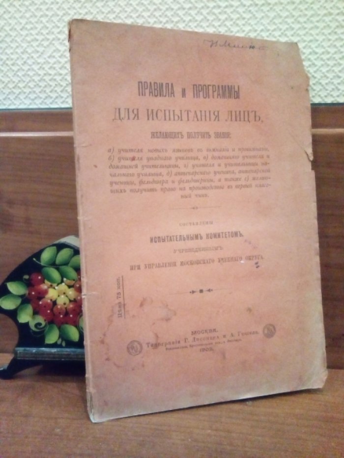 Правила и программы для испытания лиц, желающих получить звания: