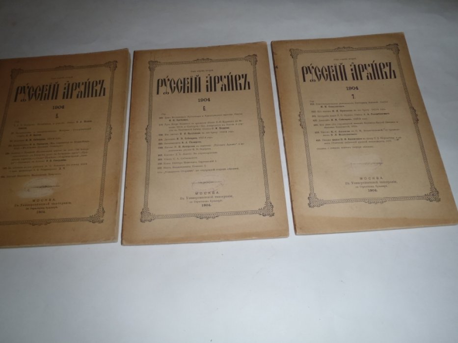 Русский архив Издаваемый Петром Бартеневым.1904г. N 5,6,7