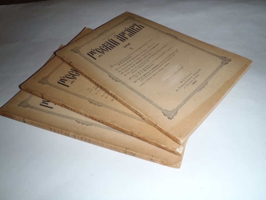 Русский архив Издаваемый Петром Бартеневым.1904г. N 5,6,7