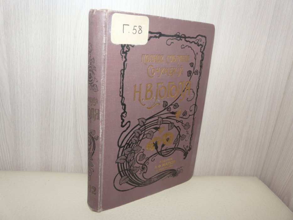Сочинения Н.В.Гоголя. Тома 11-12.