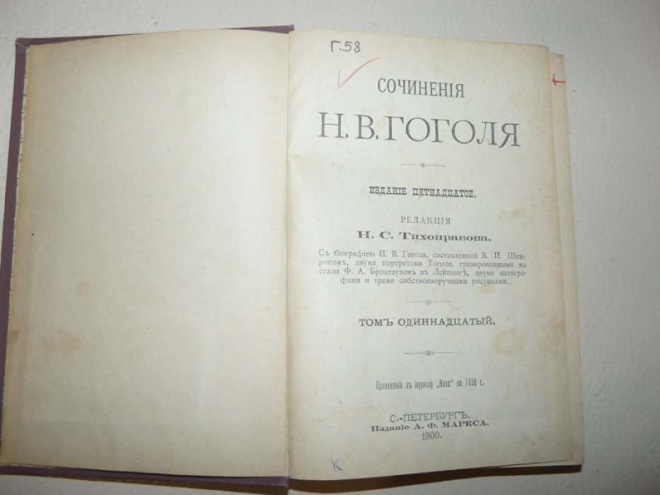 Сочинения Н.В.Гоголя. Тома 11-12.