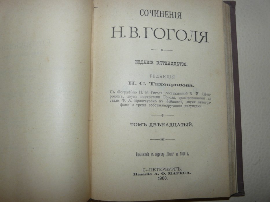 Сочинения Н.В.Гоголя. Тома 11-12.