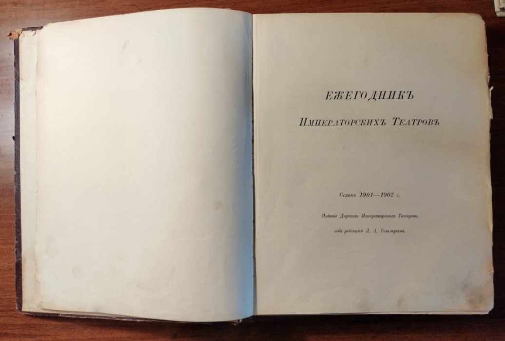 Ежегодник Императорских театров. Сезон 1901-1902 гг.