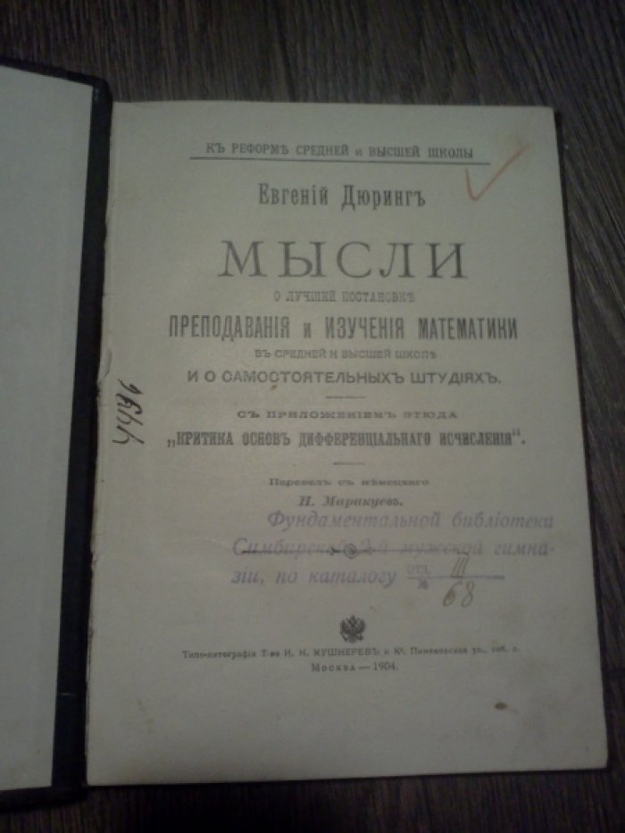 Дюринг Евгений. Мысли о лучшей постановке преподавания и изучения математики в средней и высшей школе и о самостоятельных штудиях.