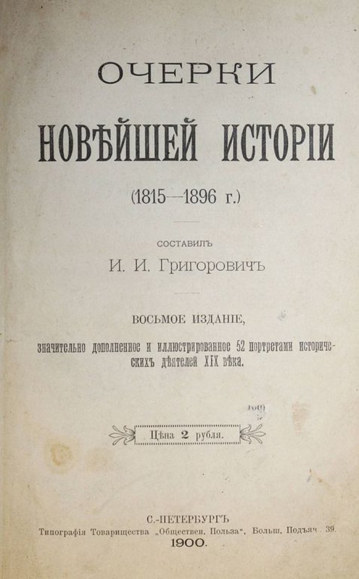 Григорович И.И. Очерки Новейшей истории (1815 – 1896 г.).