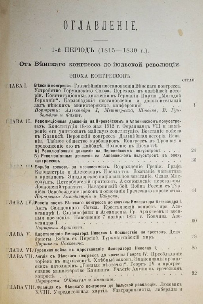 Григорович И.И. Очерки Новейшей истории (1815 – 1896 г.).