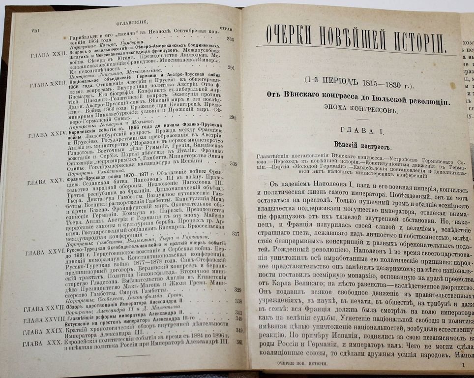 Григорович И.И. Очерки Новейшей истории (1815 – 1896 г.).