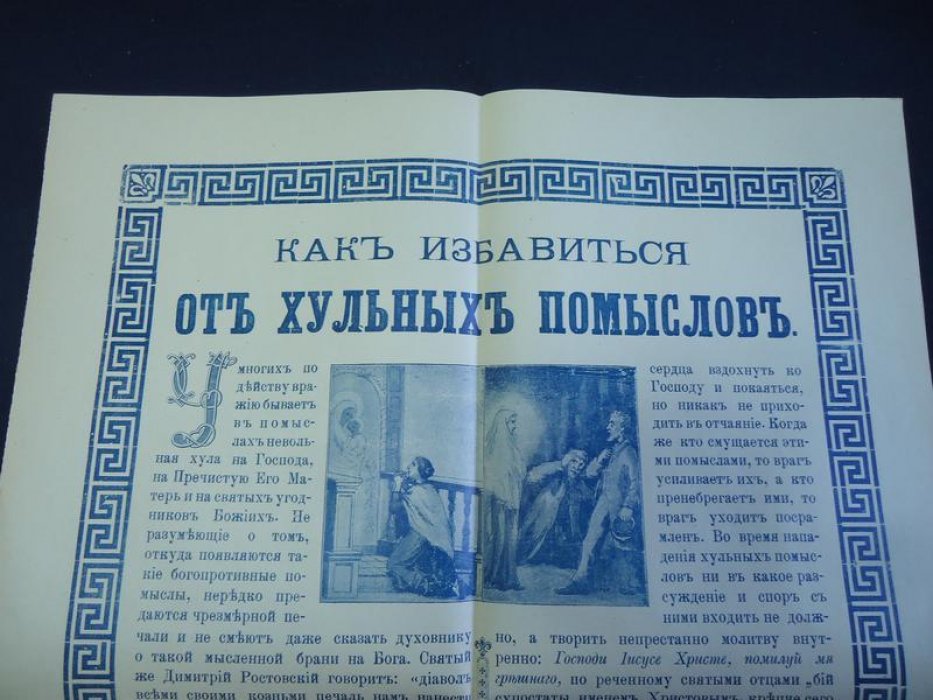 Плакат. Как избавиться от хульных помыслов.
