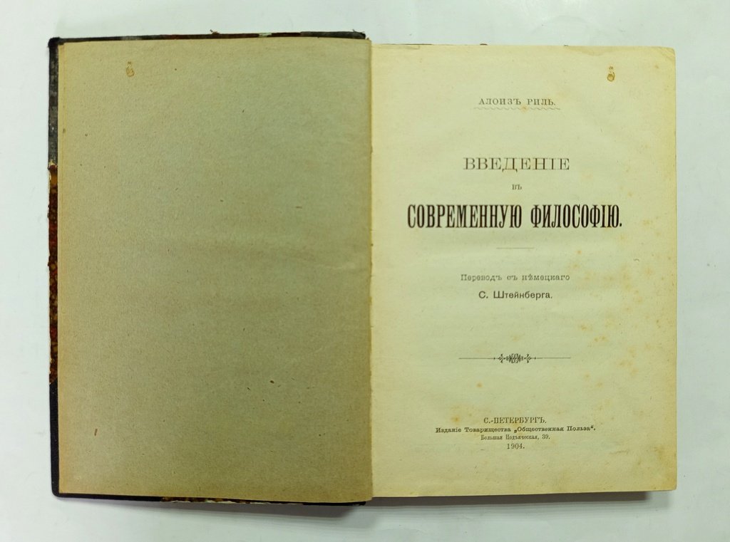 Риль Алоиз. Введение в современную философию.