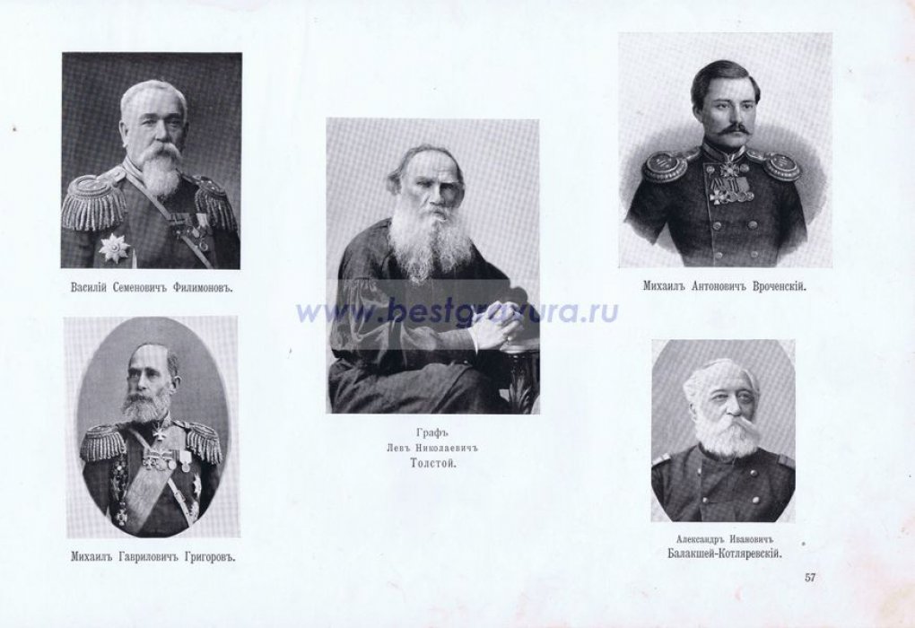 Крымская война. Севастопольцы. Генералы Филимонов и Григоров, поручик граф Толстой, подпоручик Вроченский, полковник Балакшей-Котляревский.
