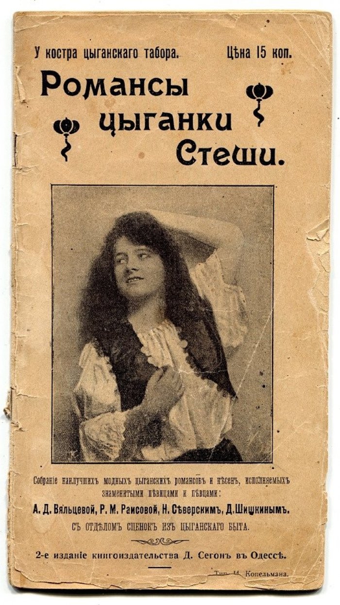 Романсы цыганки Стеши.