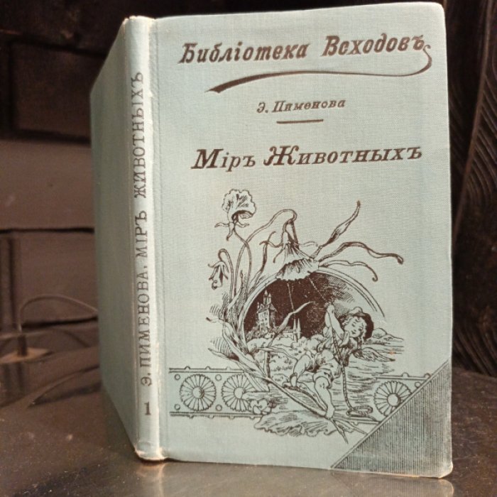 Пименова Э. Мир животных в очерках и картинах. Составлено по Брэму, Вагнеру, Фогту и др.