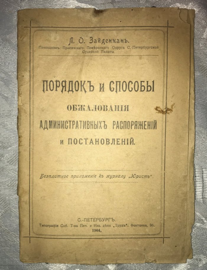 Зайденман Л.О. Порядок и способы обжалования административных распоряжений.