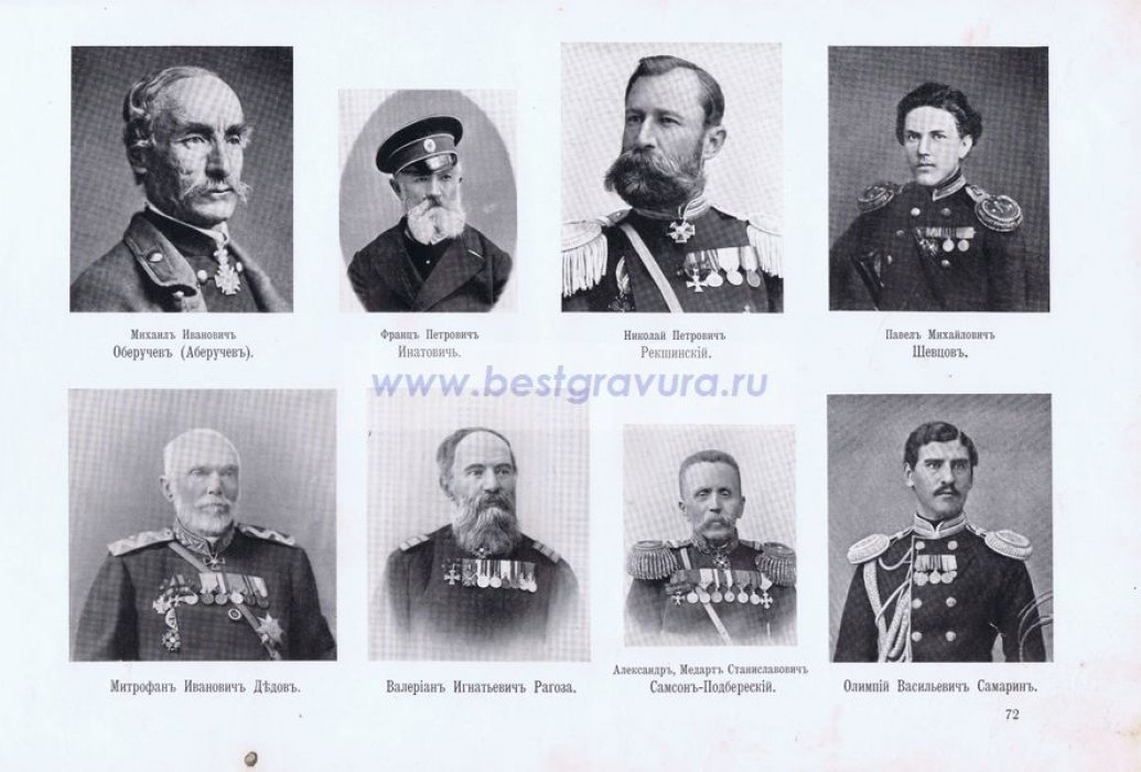 Крымская война. Севастопольцы. Генералы Дедов и Подбереский, полковник Оберучев, поручики Инатович, Шевцов, штабс-капитан Рагоза, офицер Самарин.