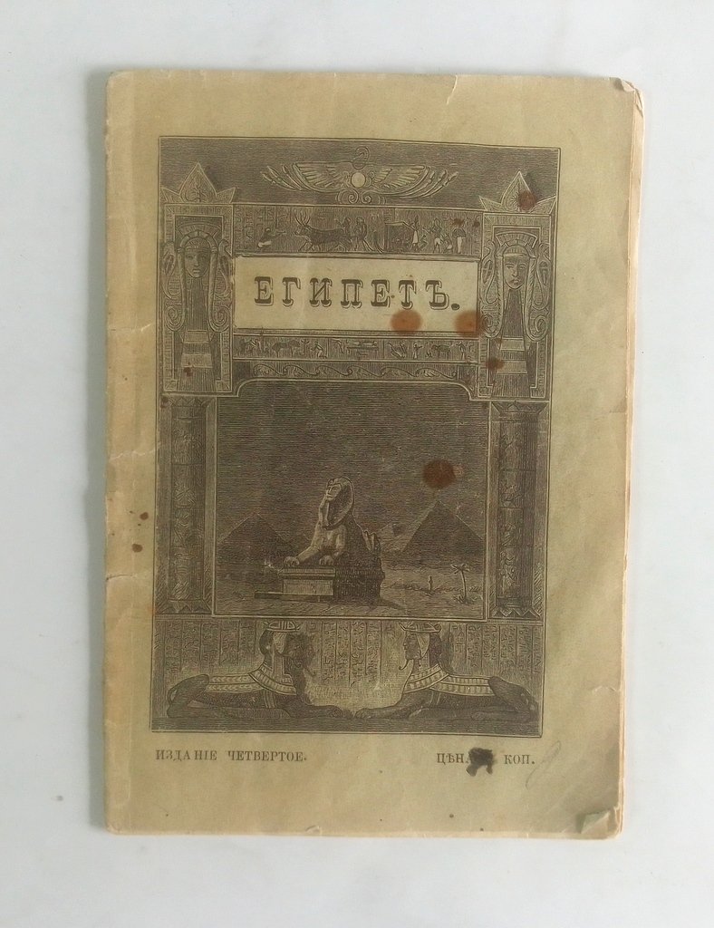 О древних египтянах и земле египетской.