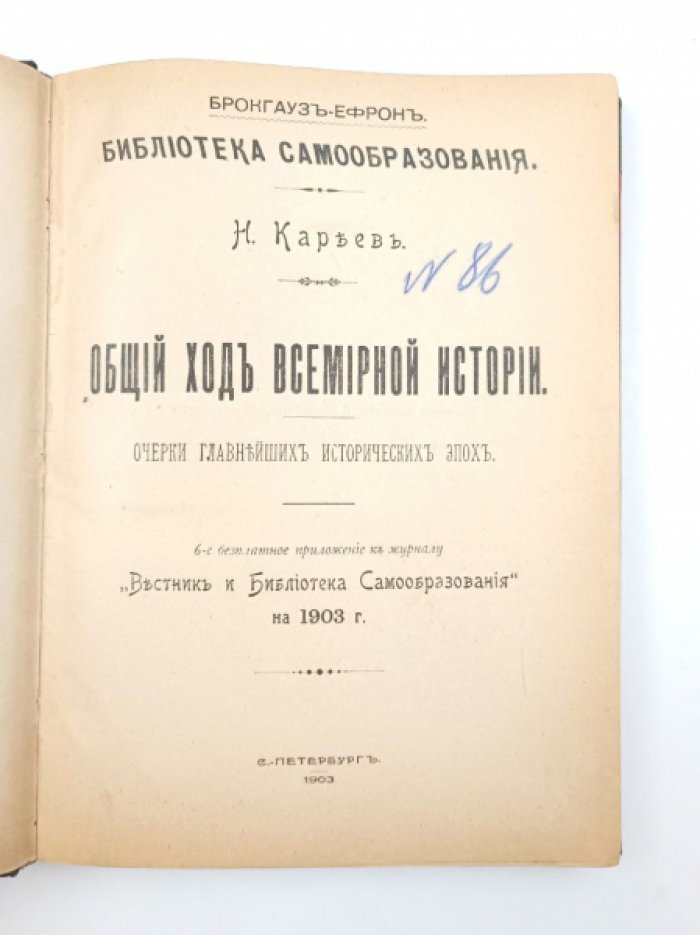 Кареев Н. Общий ход всемирной истории : Очерки главнейших исторических эпох.