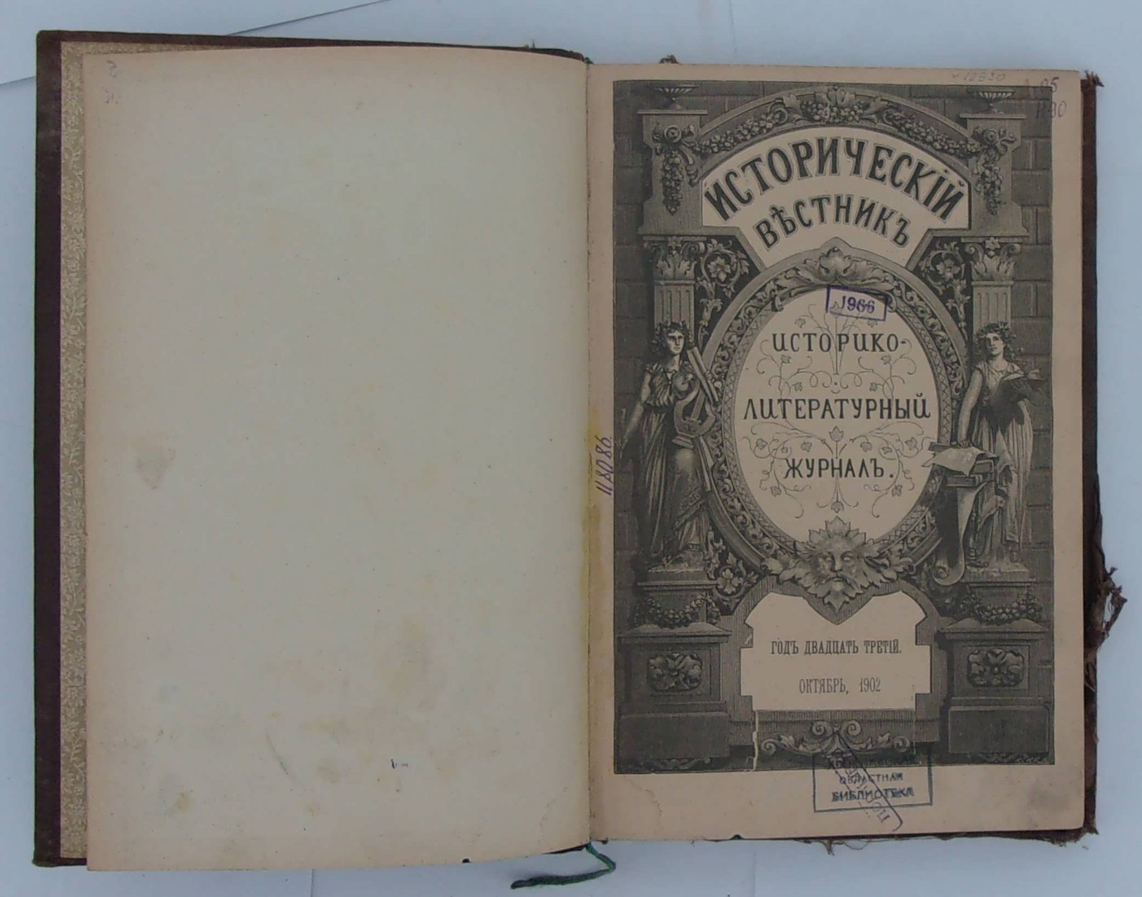 Исторический вестник. Год 23-й. Октября, 1902.