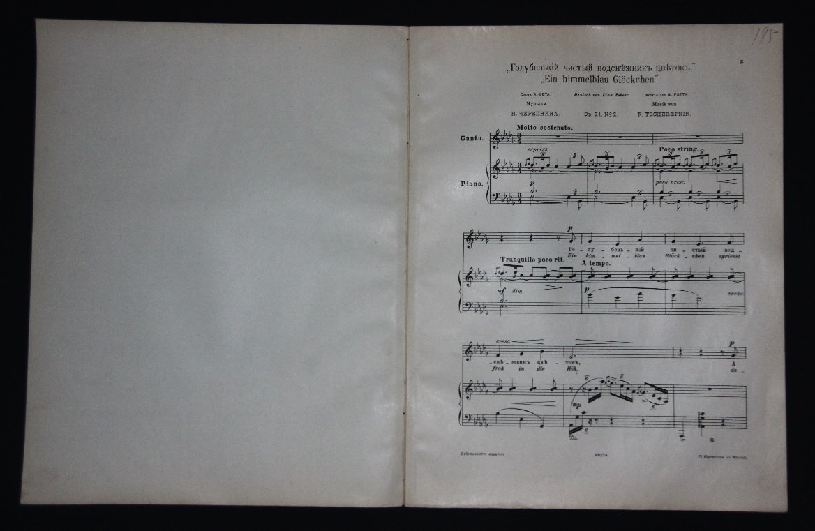 Черепнин, Николай. Голубенький, чистый подснежник цветок. Романс. Op. 21 N2. /Ноты/.