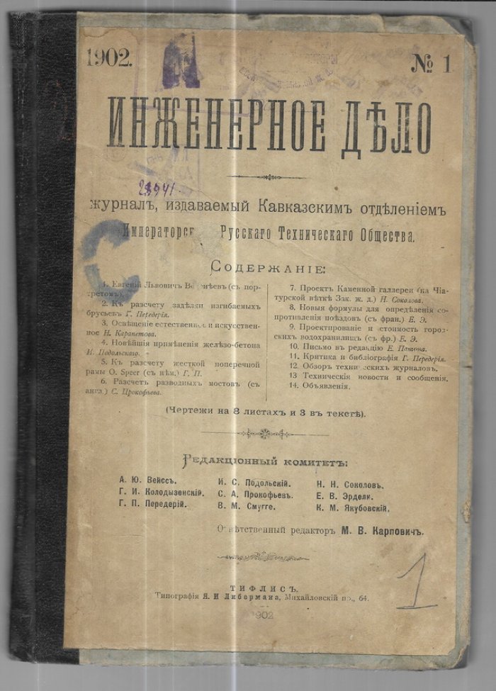 Инженерное дело. № 1, 2. 1902 г.