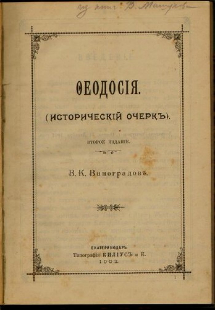 Виноградов В.К. Феодосия. Исторический очерк.