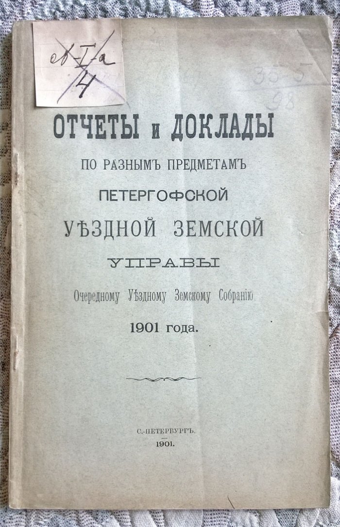 Отчеты и доклады по разным предметам Петергофской уездной земской управы очередному уездному земскому собранию 1901 года.