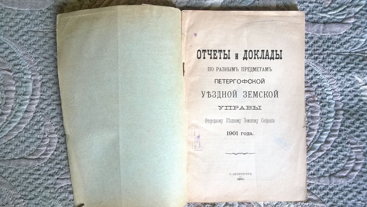 Отчеты и доклады по разным предметам Петергофской уездной земской управы очередному уездному земскому собранию 1901 года.