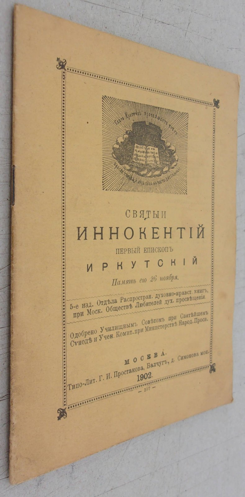 Святый Иннокентий первый епископ Иркутский.