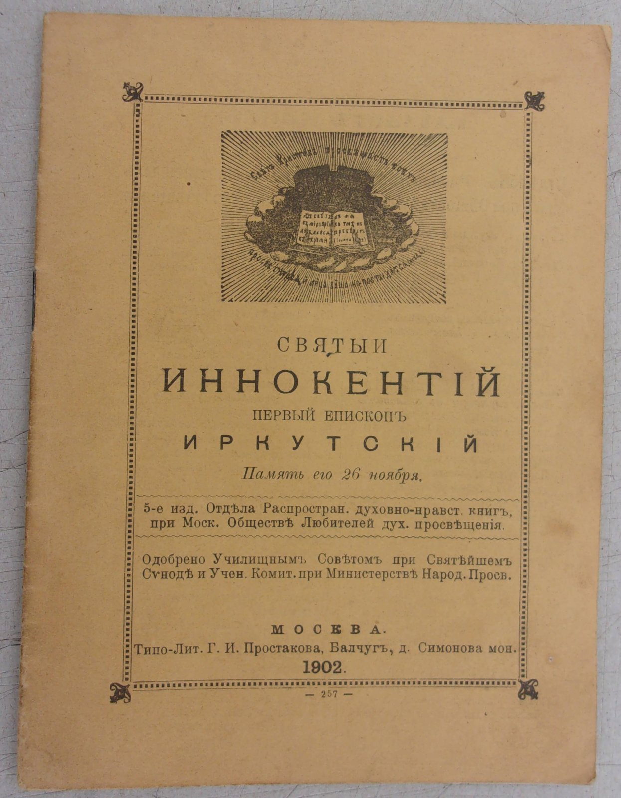 Святый Иннокентий первый епископ Иркутский.