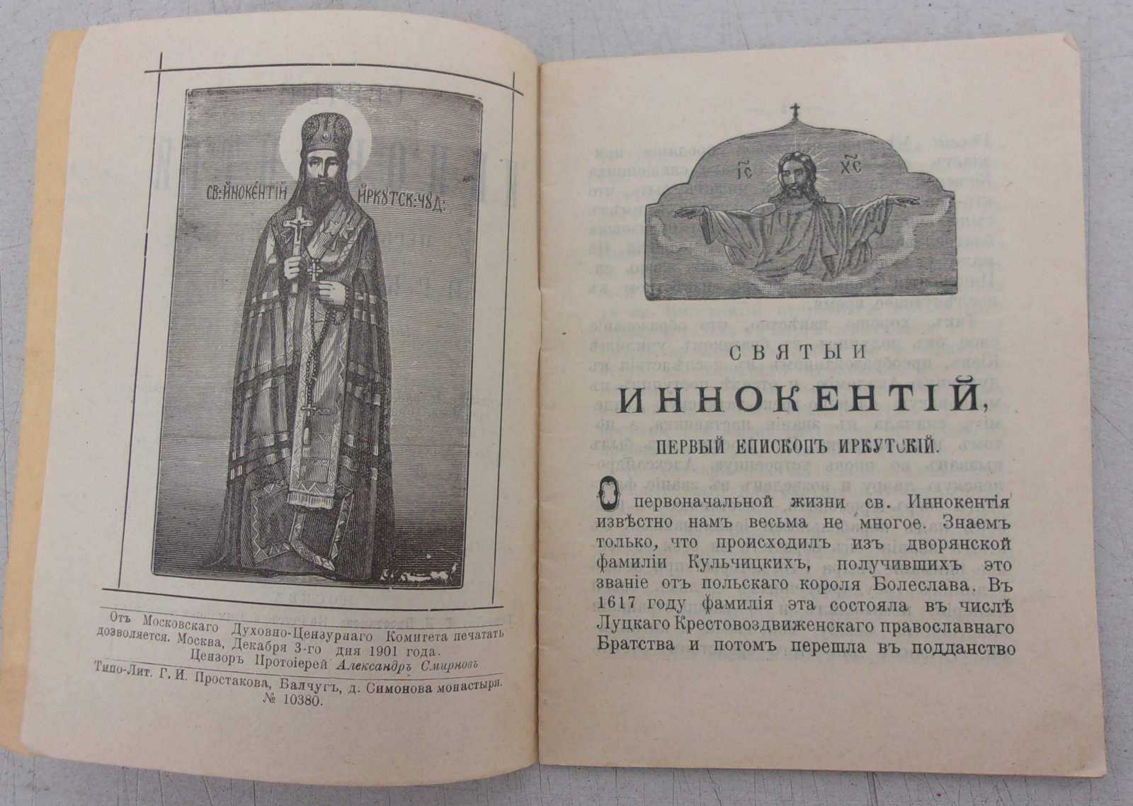 Святый Иннокентий первый епископ Иркутский.