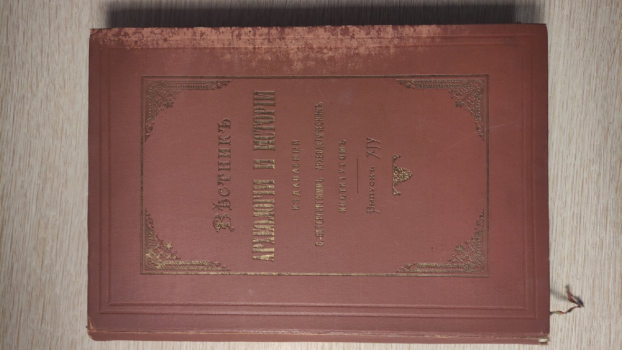 Вестник археологии и истории, издаваемый С.-Петербургским археологическим институтом. Выпуск XIV.