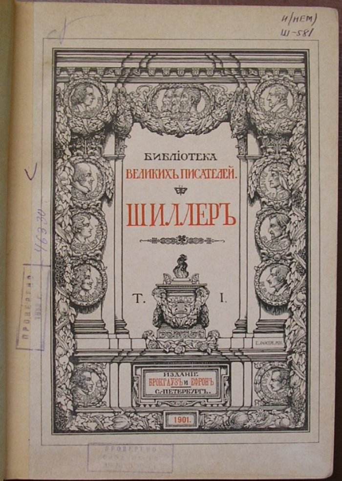 Шиллер Иоганн Криистоф Фридрих. Собрание сочинений Шиллера в переводе русских писателей. Под редакцией С. А. Венгерова. Отдельный том I.