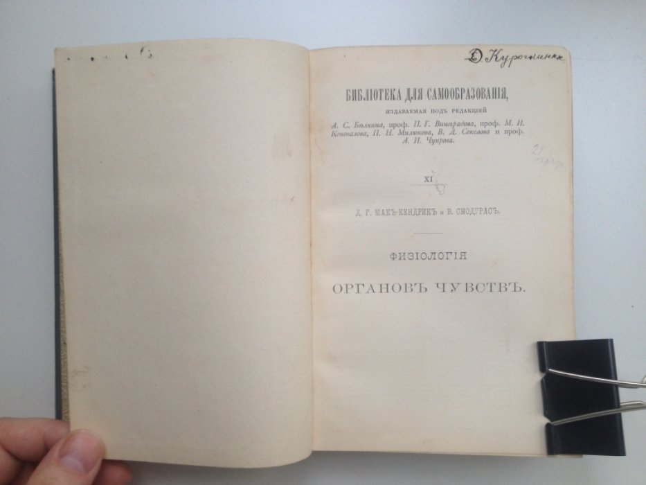 Мак-Кендрик Д. Г., Снодграс В. Физиология органов чувств.