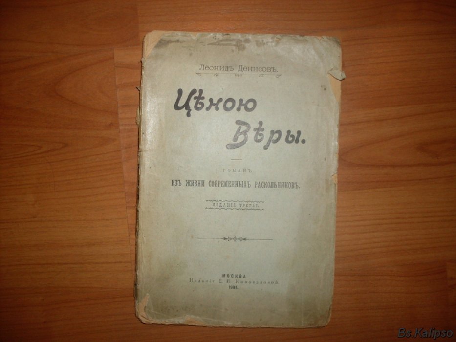 Денисов Леонид. Ценою веры.